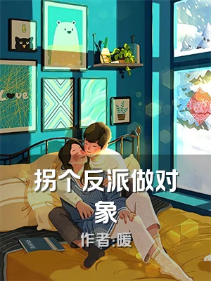 拐个反派做对象