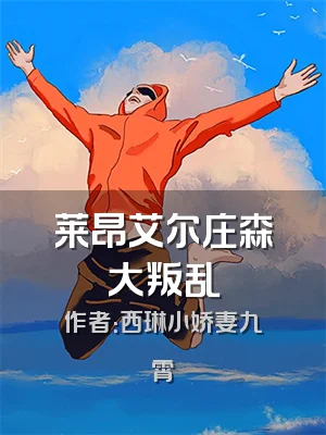 莱昂艾尔庄森大叛乱