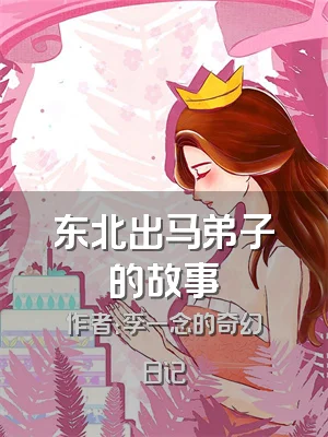 东北出马弟子的故事