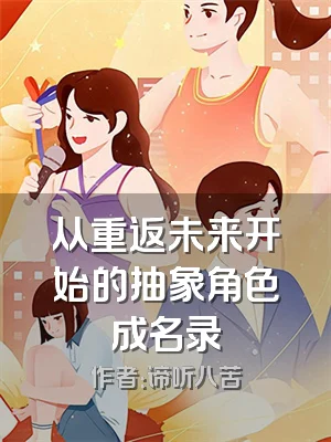 从重返未来开始的抽象角色成名录