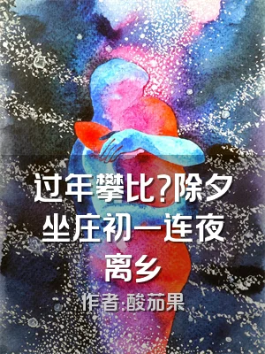 过年攀比？除夕坐庄初一连夜离乡