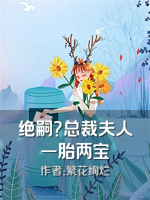 绝嗣？总裁夫人一胎两宝