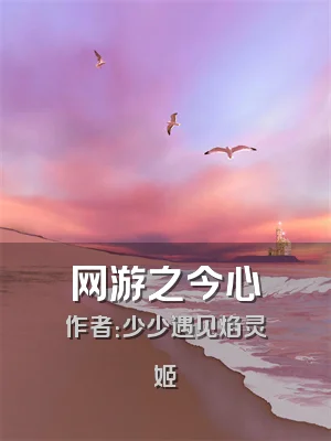 网游之今心
