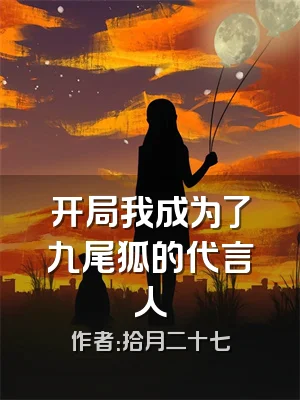 开局我成为了九尾狐的代言人