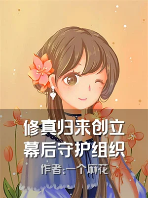 修真归来创立幕后守护组织