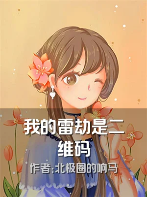 我的雷劫是二维码