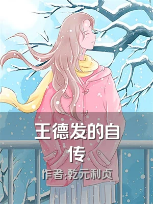 王德发的自传