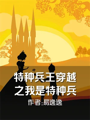 特种兵王穿越之我是特种兵