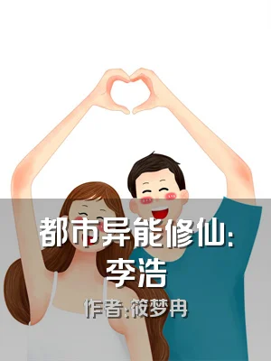 都市异能修仙：李浩