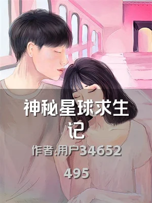 神秘星球求生记