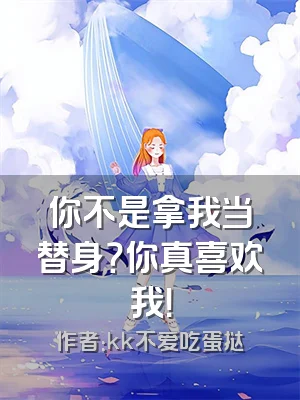 你不是拿我当替身？你真喜欢我！
