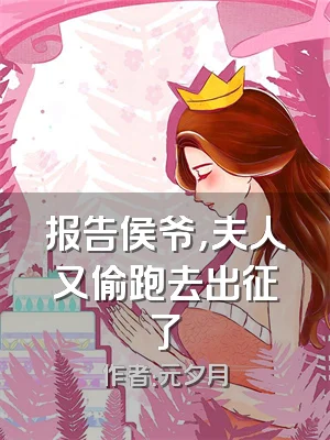 报告侯爷，夫人又偷跑去出征了