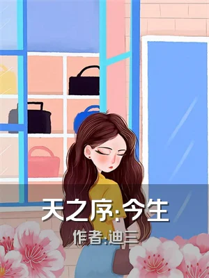天之序：今生