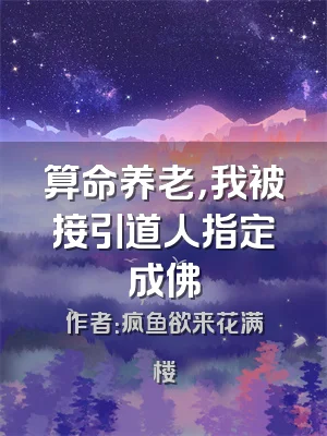 算命养老，我被接引道人指定成佛