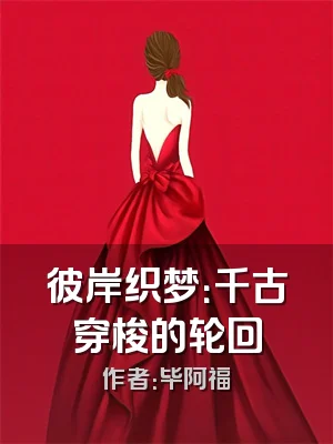 彼岸织梦：千古穿梭的轮回