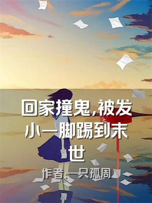 回家撞鬼，被发小一脚踢到末世