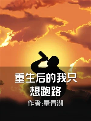 重生后的我只想跑路