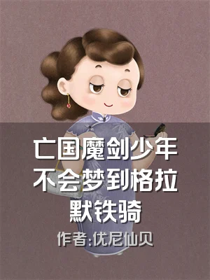 亡国魔剑少年不会梦到格拉默铁骑