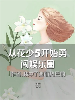 从花少5开始勇闯娱乐圈