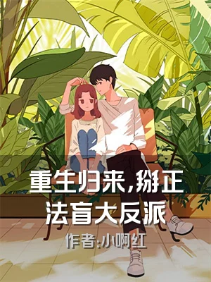 重生归来，掰正法盲大反派