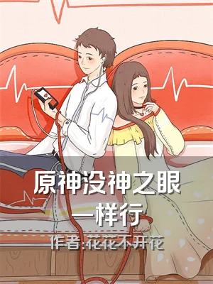 原神没神之眼一样行