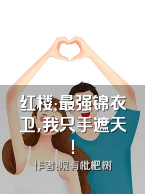 红楼：最强锦衣卫，我只手遮天！