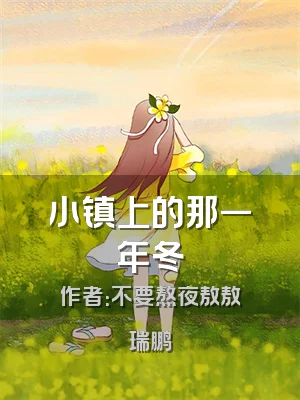 小镇上的那一年冬