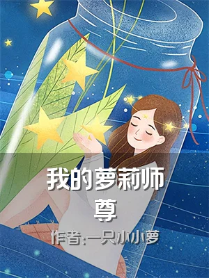 我的萝莉师尊