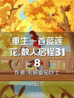 重生一首蓝莲花，数人启程318