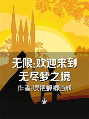 无限：欢迎来到无尽梦之境