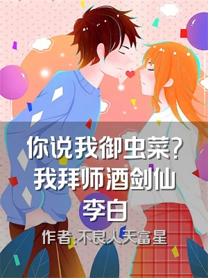 你说我御虫菜？我拜师酒剑仙李白