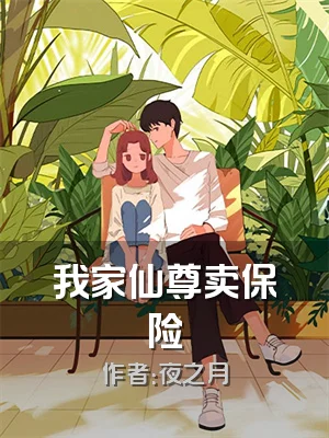 我家仙尊卖保险