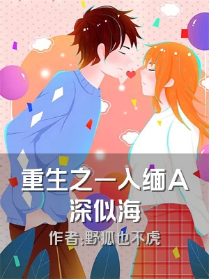 重生之一入缅A深似海