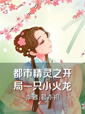 都市精灵之开局一只小火龙
