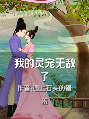 我的灵宠无敌了