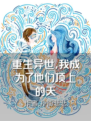 重生异世，我成为了他们顶上的天