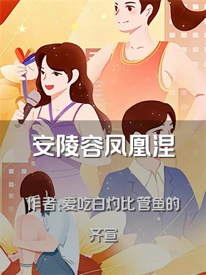 安陵容凤凰涅槃