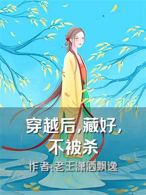 穿越后，藏好，不被杀