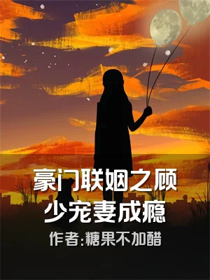 豪门联姻之顾少宠妻成瘾