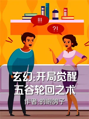 玄幻：开局觉醒五谷轮回之术