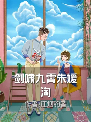 剑啸九霄朱媛淘