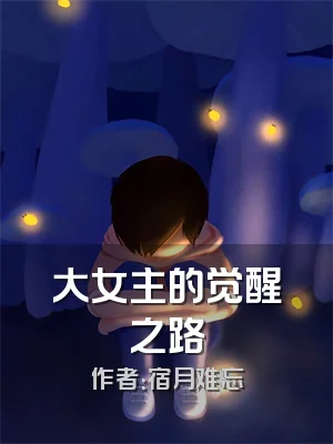 大女主的觉醒之路