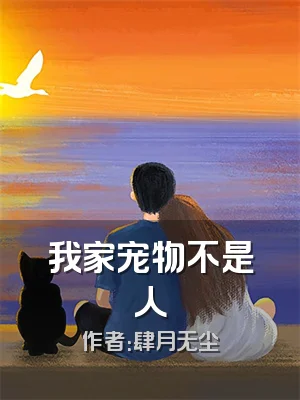 我家宠物不是人