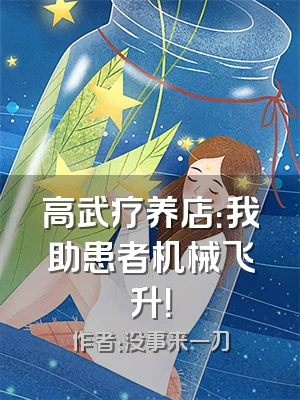 高武疗养店：我助患者机械飞升！