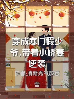 穿成寒门假少爷，带着小娇妻逆袭