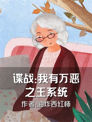 谍战：我有万恶之王系统