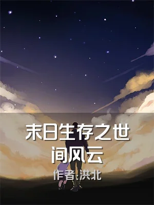 末日生存之世间风云