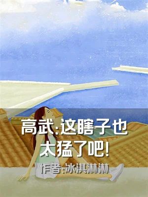 高武：这瞎子也太猛了吧！