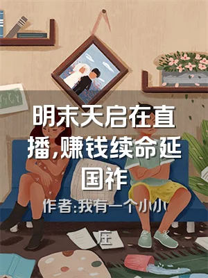 明末天启在直播，赚钱续命延国祚