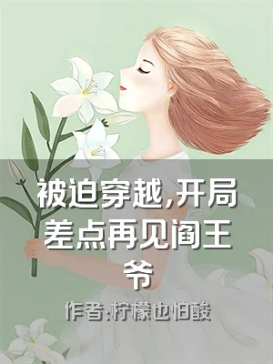 被迫穿越，开局差点再见阎王爷